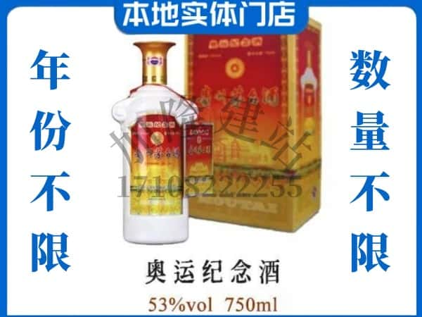 ​荆门回收奥运纪念茅台酒空酒瓶价格