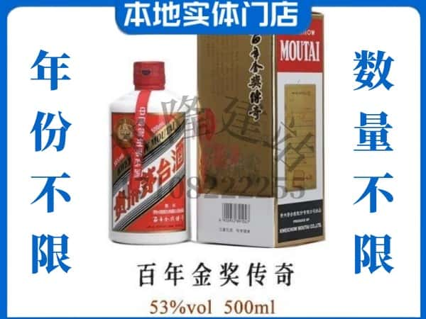 荆门回收贵州茅台酒百年金奖传奇.jpg